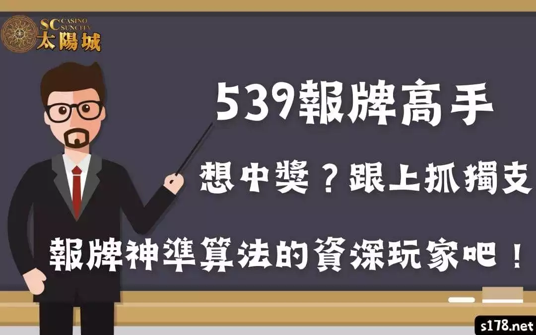 539報牌高手|想中獎?跟上抓獨支報牌神準算法的資深玩家吧!