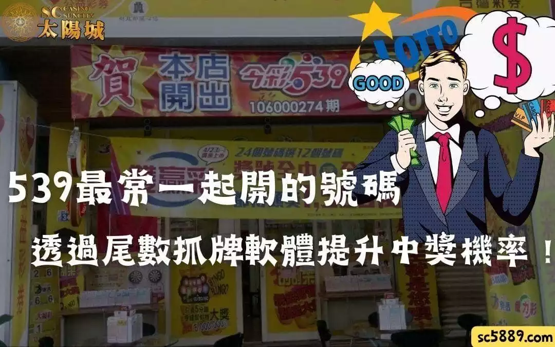 539最常一起開的號碼｜透過尾數抓牌軟體提升中獎機率！