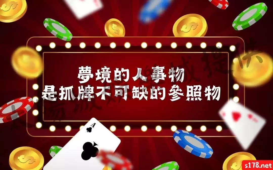 夢境的人事物是抓牌不可缺的參照物