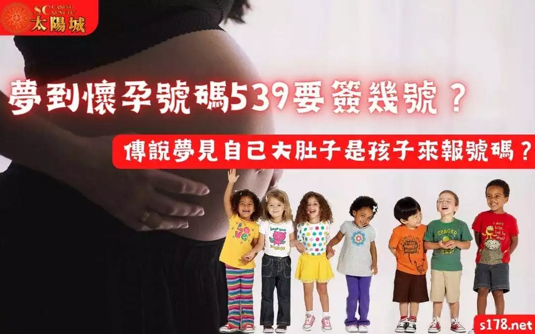 夢到懷孕號碼539要簽幾號?傳說夢見自己大肚子是孩子來報號碼?