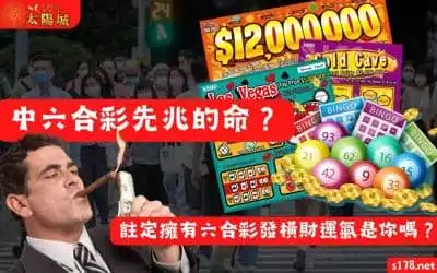 中六合彩先兆的命？註定擁有六合彩發橫財運氣的民眾會是你嗎？！