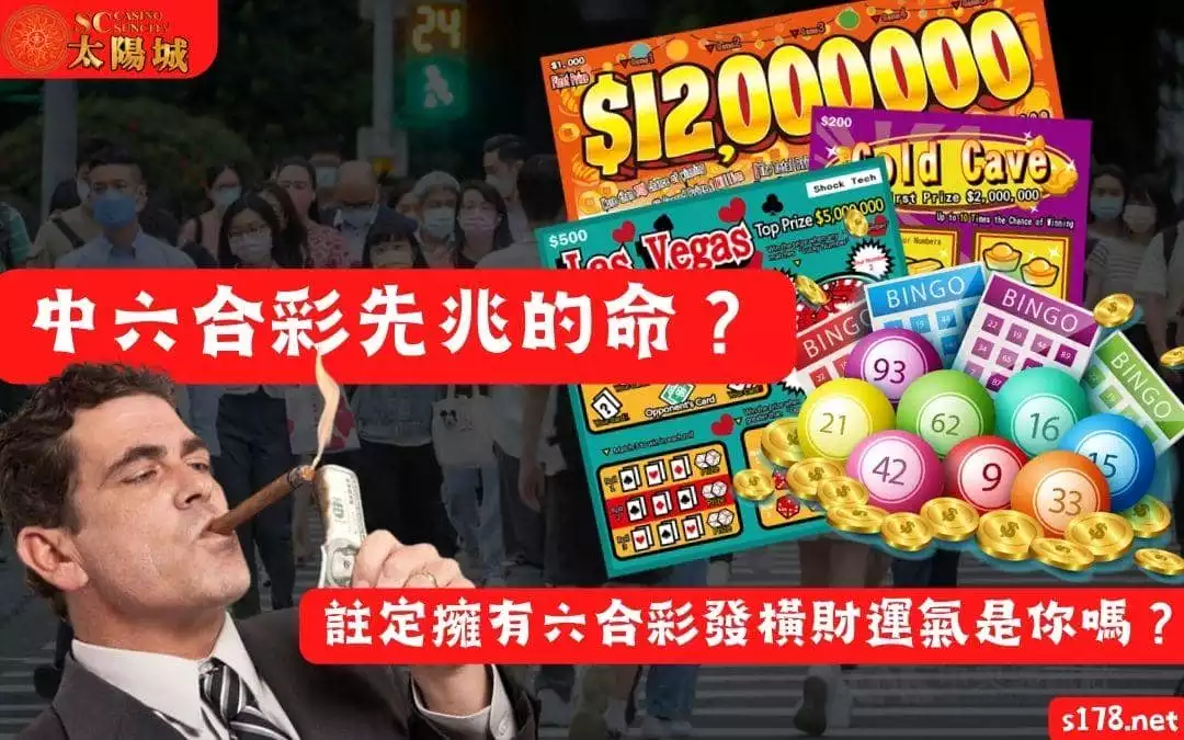 中六合彩先兆的命?註定擁有六合彩發橫財運氣的民眾會是你嗎?!