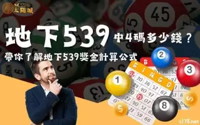 地下539中4碼多少錢？去哪買才不會遇上詐騙？帶你了解地下539獎金計算公式