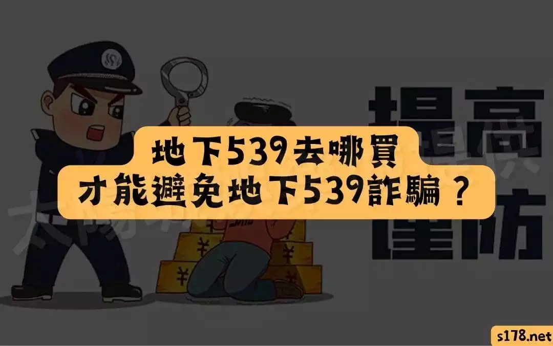 地下539去哪買才能避免地下539詐騙？