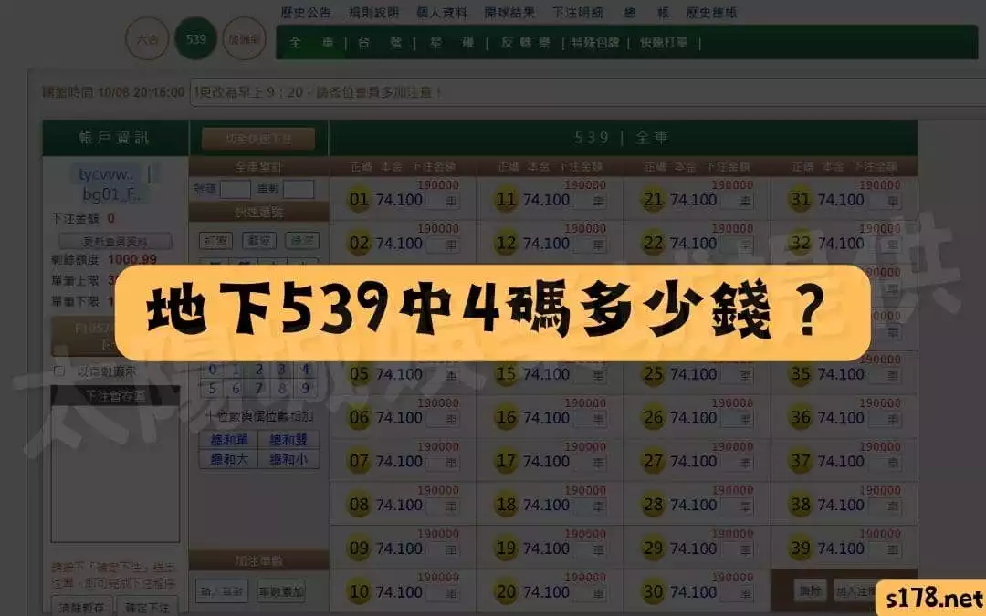 地下539中4碼多少錢？地下539公式2星:53倍、3星:570倍、4星:8000倍