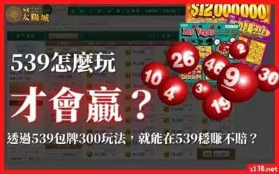 539怎麼玩才會贏？透過539包牌300玩法，就能在539穩賺不賠？