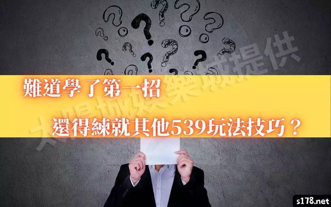  練就539玩法多種技巧，以助於提升你的中獎機率！
