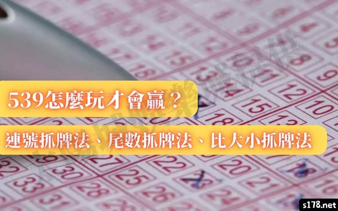 539玩法提升中獎機率的方式：連號、尾數、比大小抓牌法