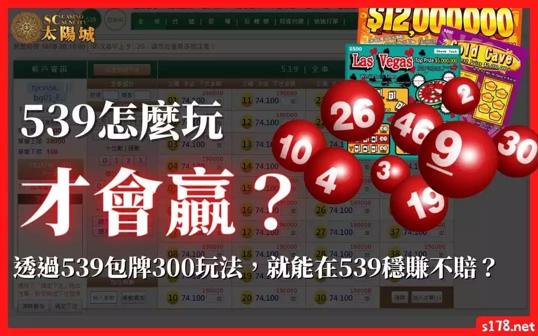 539怎麼玩才會贏？透過539包牌300玩法，就能在539穩賺不賠？
