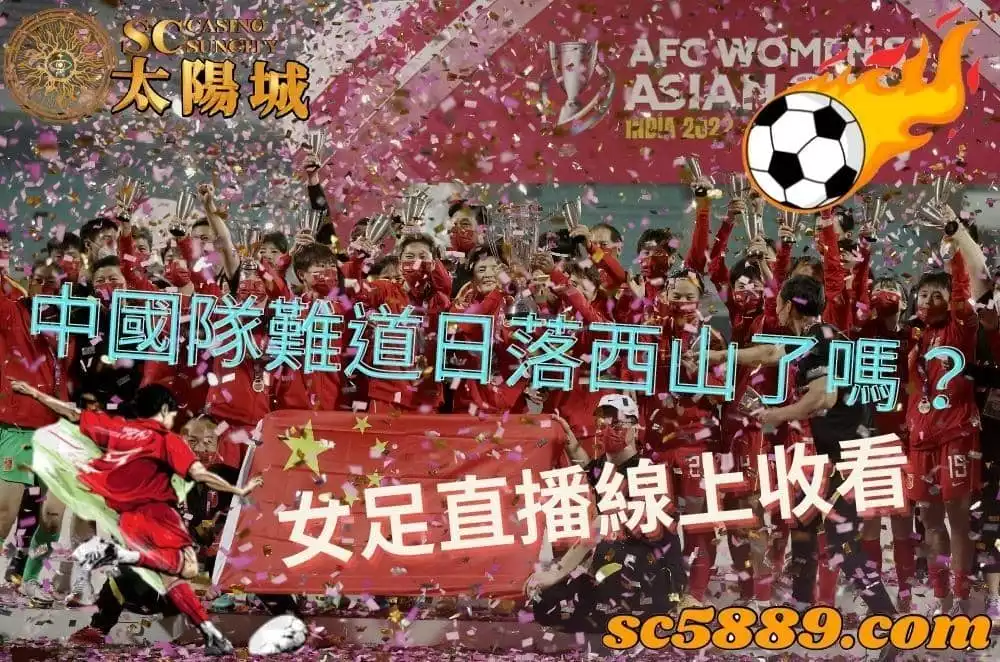 女足直播|中國依然還是奧運中的常勝軍嗎?