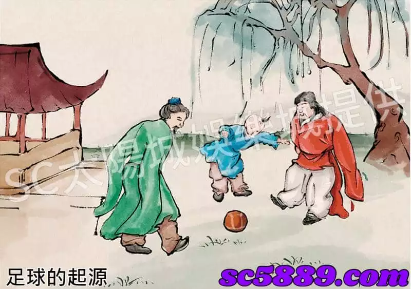足球的起源
