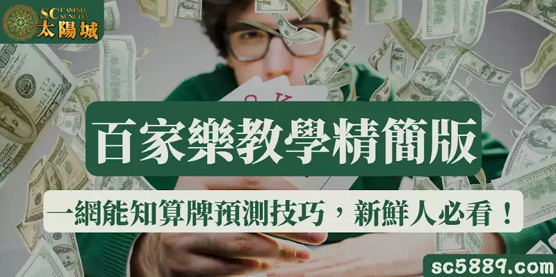 百家樂教學精簡版｜一網能知算牌預測技巧，新鮮人必看！