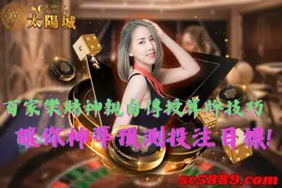 百家樂賭神親自傳授算牌技巧，讓你神準預測投注目標！