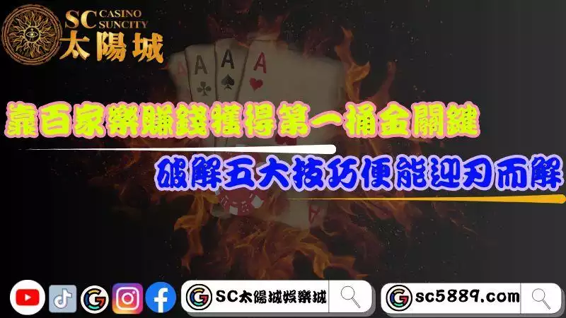 百家樂賺錢