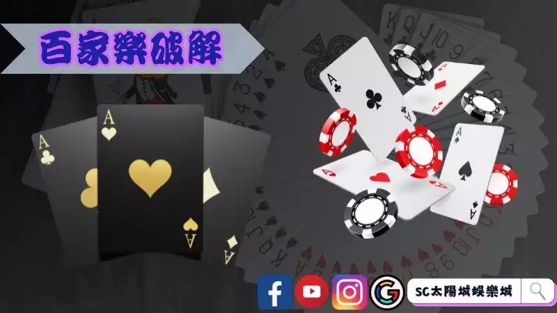 百家樂破解