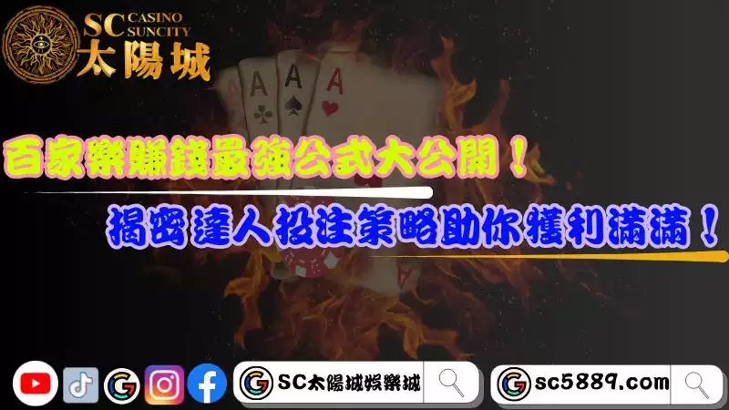百家樂賺錢
