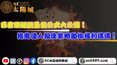 百家樂賺錢最強公式大公開！揭密達人投注策略助你獲利滿滿！