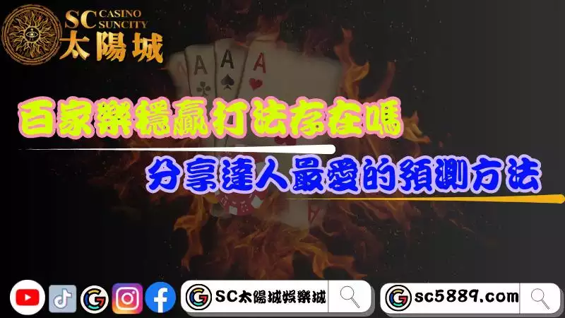 百家樂穩贏打法