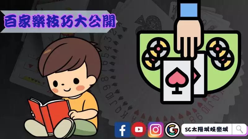 百家樂技巧