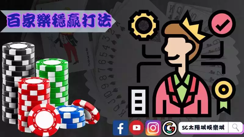 百家樂穩贏打法