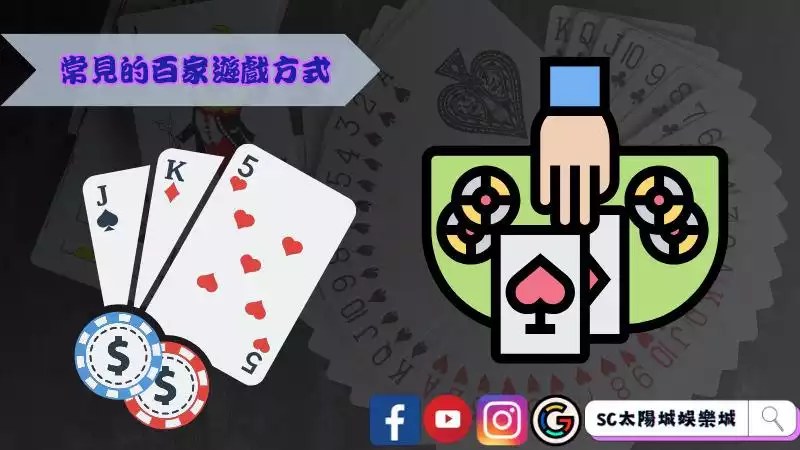 常見的百家遊戲方式