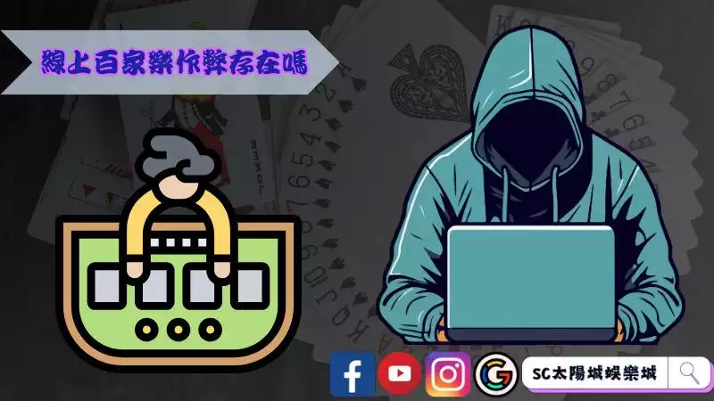 線上百家樂作弊存在嗎