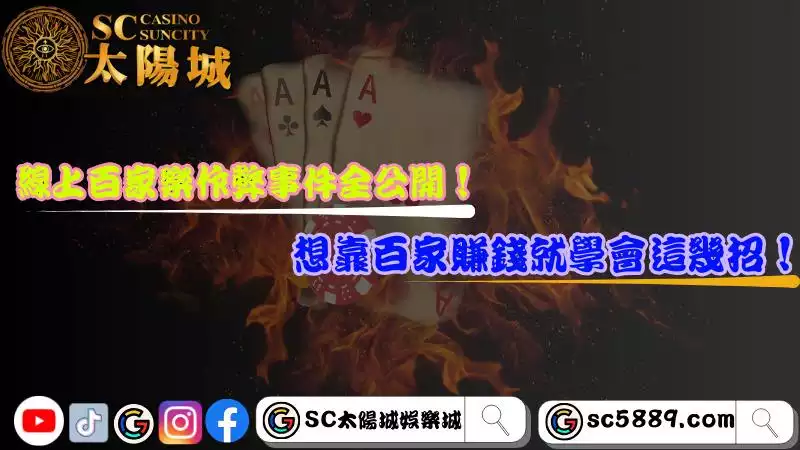 線上百家樂作弊事件全公開！想靠百家賺錢就學會這幾招！