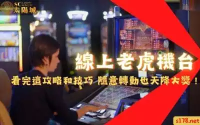 線上老虎機台｜看完這攻略和技巧，隨意轉動也天降大獎！