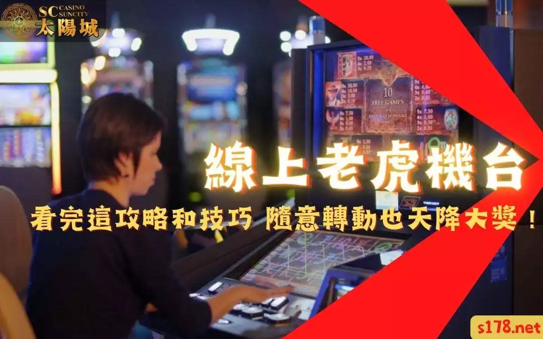 線上老虎機台｜看完這攻略和技巧，隨意轉動也天降大獎！
