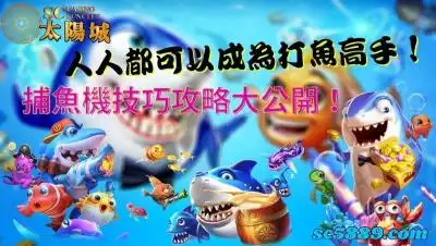 捕魚機技巧攻略大公開！人人都可以成為打魚高手！