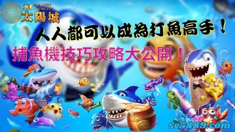 捕魚機技巧攻略大公開!人人都可以成為打魚高手!