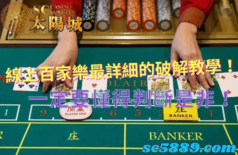 線上百家樂|網路上的破解教學與玩法小技巧有很多都是錯誤的!