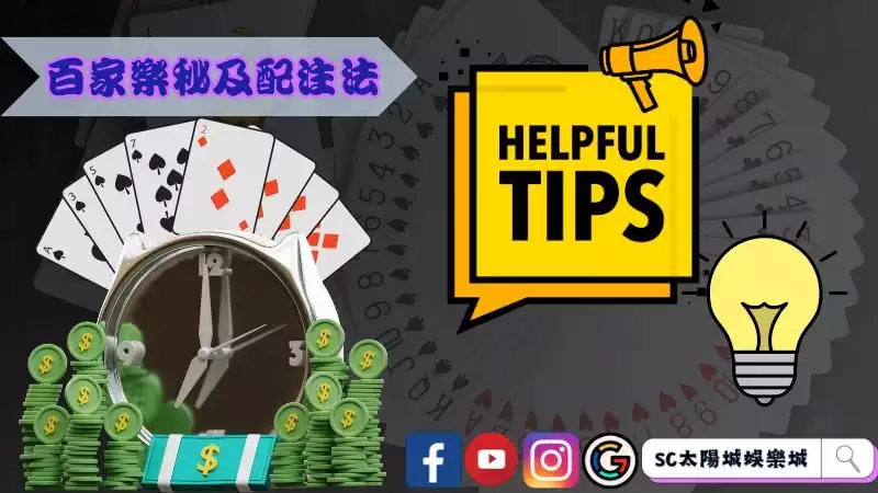 百家樂秘笈配注法:佛蒙特投注法