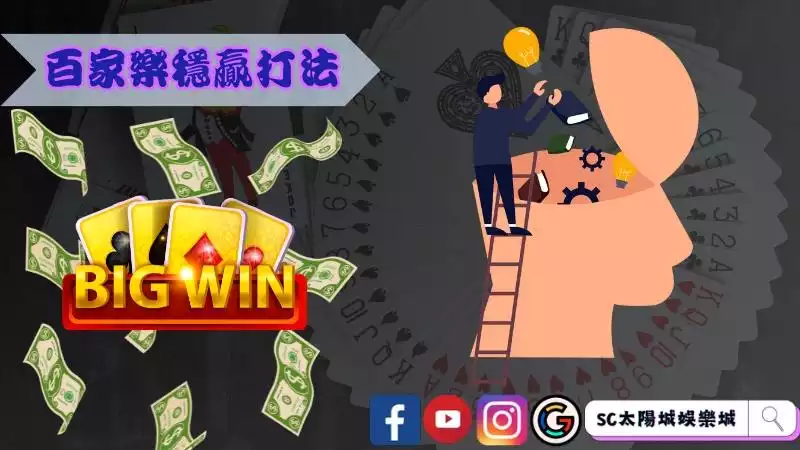 百家樂穩贏打法:南丁格爾策略