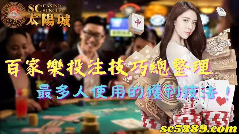 百家樂投注技巧總整理,最多人使用的獲利技法!