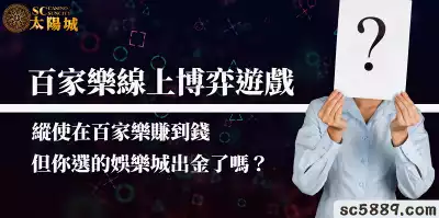 百家樂線上博弈遊戲｜縱使在百家樂賺到錢，但娛樂城出金了嗎？