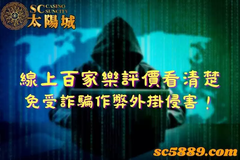 線上百家樂評價看清楚，免受詐騙作弊外掛侵害！