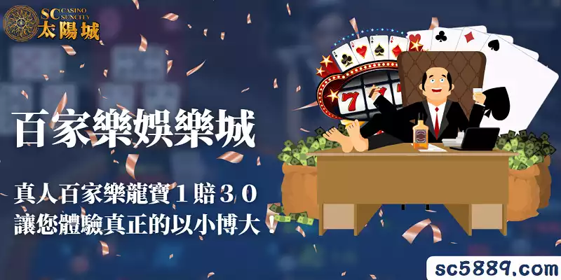 百家樂娛樂城|真人百家樂龍寶1賠30讓您體驗真正的以小博大!