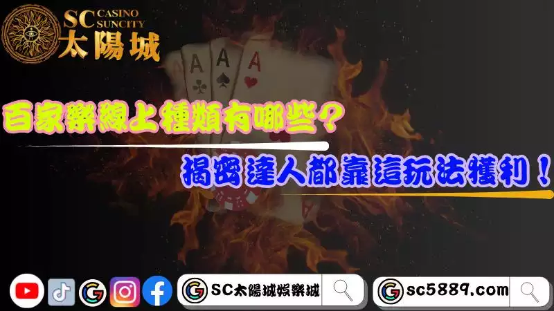 百家樂線上種類有哪些？揭密達人都靠這玩法獲利！