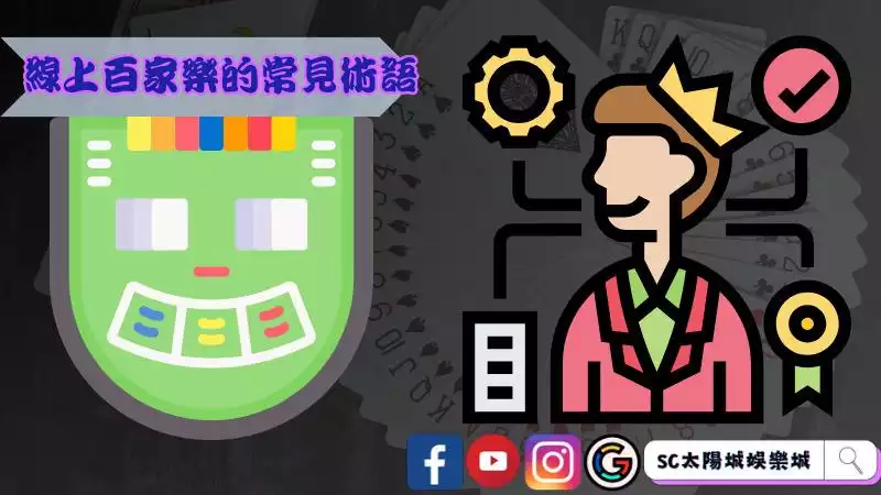 線上百家樂的常見術語