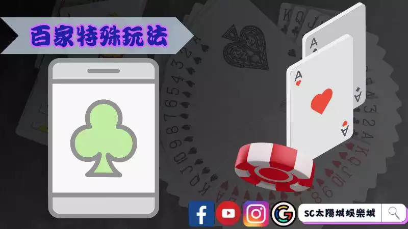 百家特殊玩法