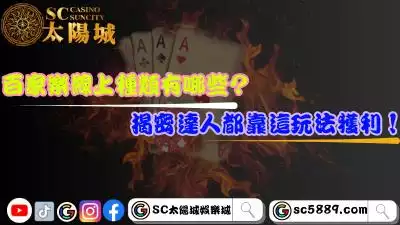 百家樂線上種類有哪些？揭密達人都靠這玩法獲利！