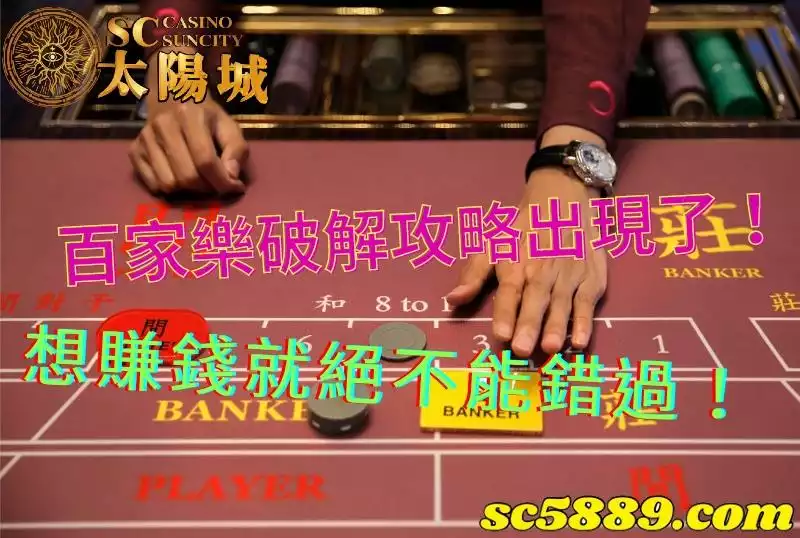百家樂｜能破解百家的賺錢攻略到底是什麼呢？