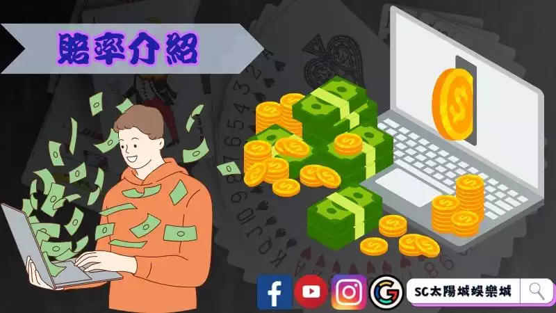 賠率是最好的朋友，也是最壞的敵人