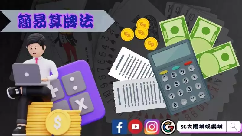 簡易算牌法能有效地增加勝率