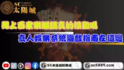 線上百家樂賺錢真的很難嗎？真人娛樂系統遊戲指南在這邊！