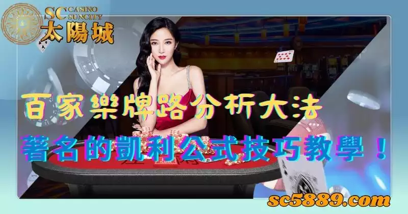 百家樂牌路分析大法，著名的凱利公式技巧教學！