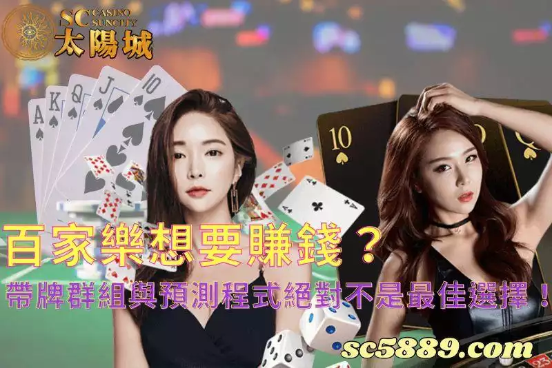 百家樂想要賺錢?帶牌群組與預測程式絕對不是最佳選擇!