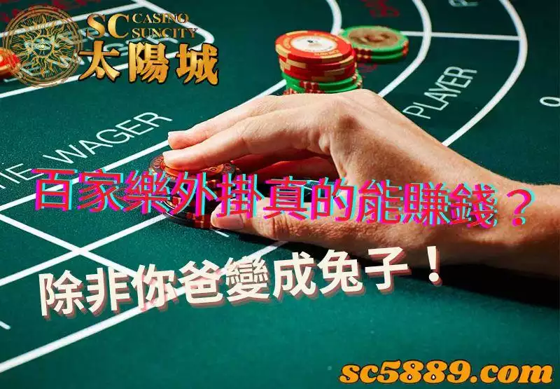 百家樂|若想靠外掛賺錢的話,建議還是放棄吧!
