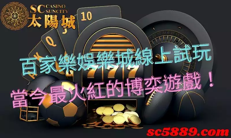 百家樂娛樂城|遊玩任何博奕遊戲前一定要先線上試玩